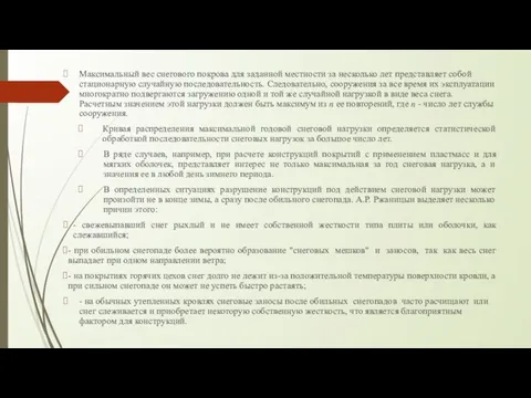 Максимальный вес снегового покрова для заданной местности за несколько лет представляет собой