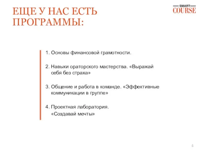 ЕЩЕ У НАС ЕСТЬ ПРОГРАММЫ: 1. Основы финансовой грамотности. 2. Навыки ораторского