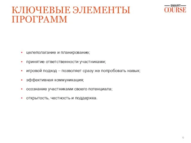 КЛЮЧЕВЫЕ ЭЛЕМЕНТЫ ПРОГРАММ целеполагание и планирование; принятие ответственности участниками; игровой подход –