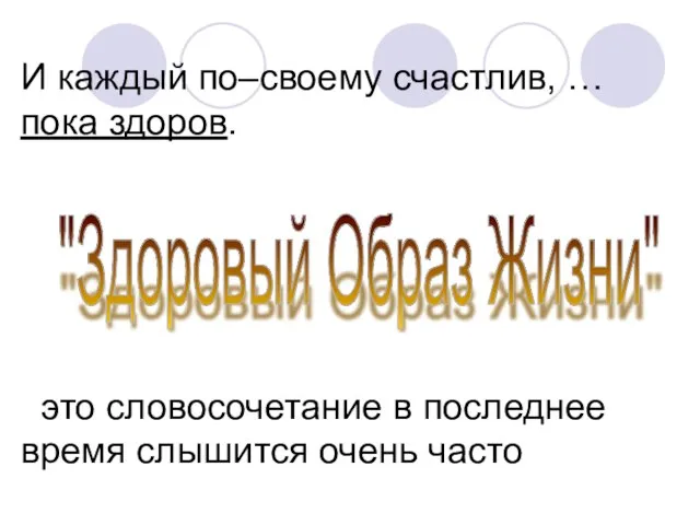 И каждый по–своему счастлив, … пока здоров. это словосочетание в последнее время