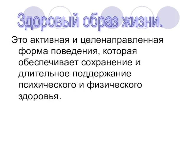 Это активная и целенаправленная форма поведения, которая обеспечивает сохранение и длительное поддержание