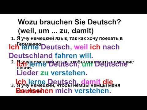 Wozu brauchen Sie Deutsch? (weil, um ... zu, damit) Я учу немецкий