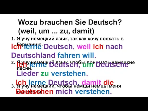 Wozu brauchen Sie Deutsch? (weil, um ... zu, damit) Я учу немецкий