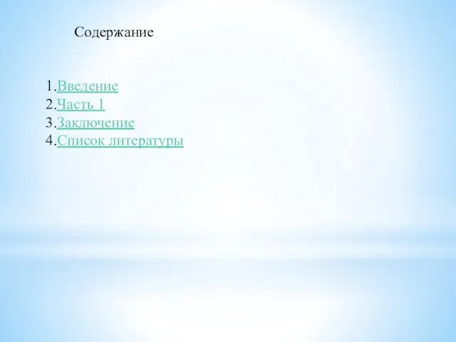 Содержание 1.Введение 2.Часть 1 3.Заключение 4.Список литературы