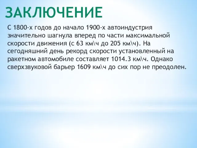 ЗАКЛЮЧЕНИЕ С 1800-х годов до начало 1900-х автоиндустрия значительно шагнула вперед по