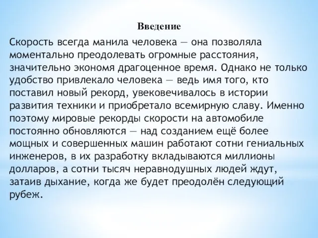 Введение Скорость всегда манила человека — она позволяла моментально преодолевать огромные расстояния,