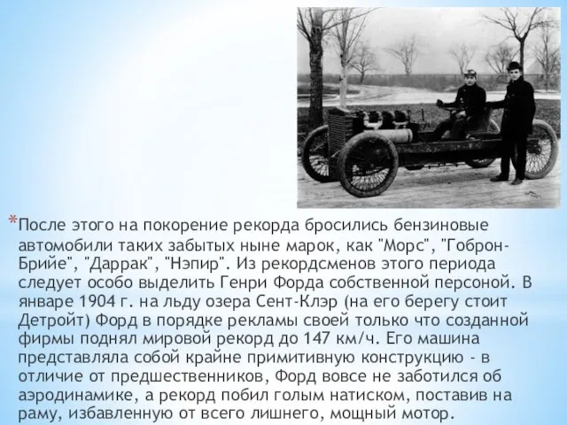 После этого на покорение рекорда бросились бензиновые автомобили таких забытых ныне марок,