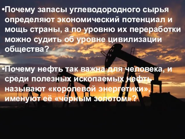 Почему запасы углеводородного сырья определяют экономический потенциал и мощь страны, а по