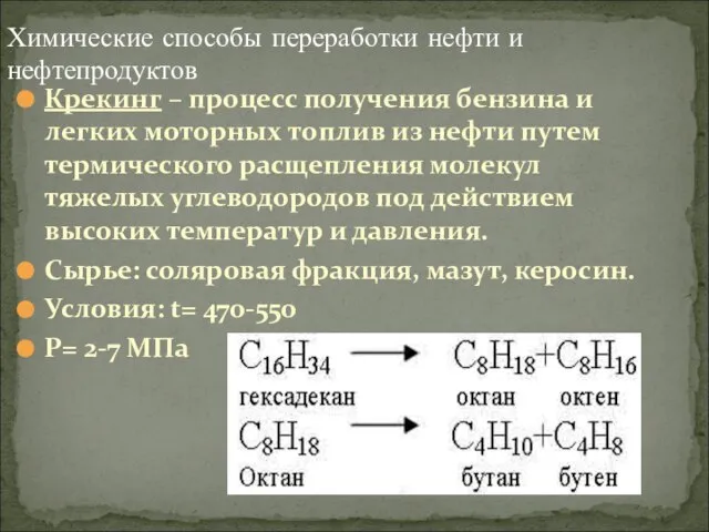 Крекинг – процесс получения бензина и легких моторных топлив из нефти путем