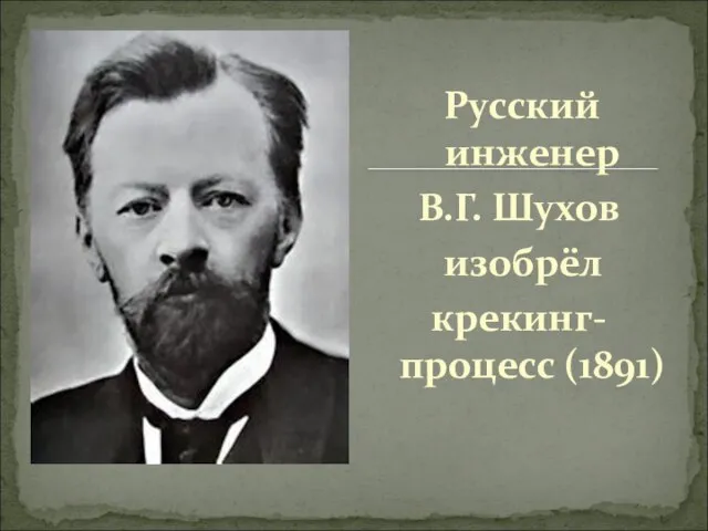 Русский инженер В.Г. Шухов изобрёл крекинг-процесс (1891)