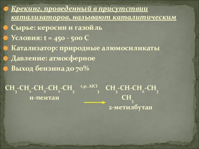 Крекинг, проведенный в присутствии катализаторов, называют каталитическим Сырье: керосин и газойль Условия: