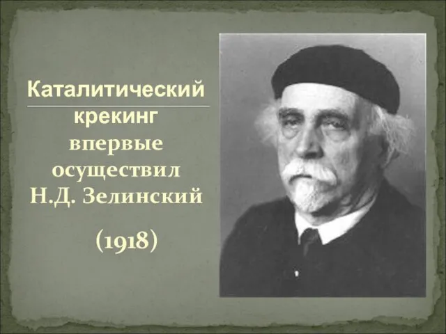 Каталитический крекинг впервые осуществил Н.Д. Зелинский (1918)