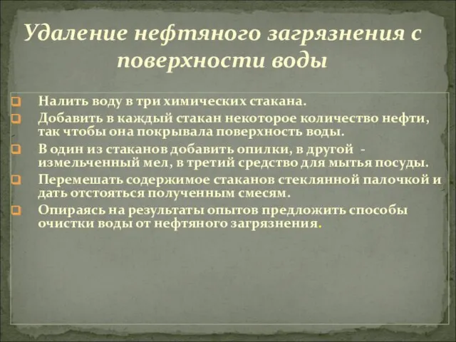 Налить воду в три химических стакана. Добавить в каждый стакан некоторое количество