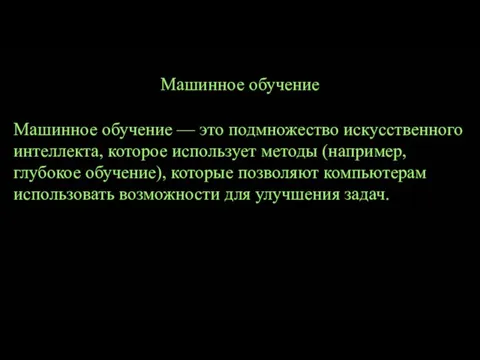 Машинное обучение Машинное обучение — это подмножество искусственного интеллекта, которое использует методы