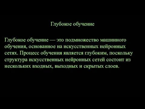 Глубокое обучение — это подмножество машинного обучения, основанное на искусственных нейронных сетях.