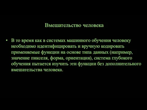 Вмешательство человека В то время как в системах машинного обучения человеку необходимо