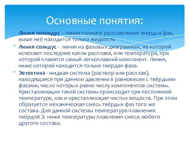 Линия ликвидус – линия полного расплавления твердых фаз, выше неё находится только