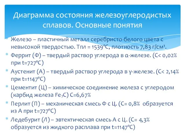 Железо – пластичный металл серебристо-белого цвета с невысокой твердостью. Тпл = 1539ºС,