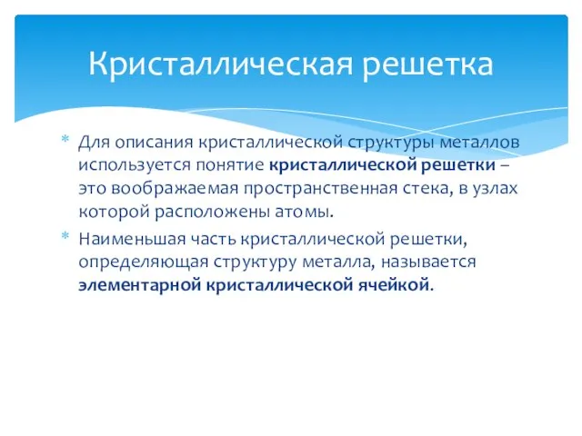 Для описания кристаллической структуры металлов используется понятие кристаллической решетки – это воображаемая