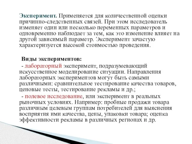 Эксперимент. Применяется для количественной оценки причинно-следственных связей. При этом исследователь изменяет один