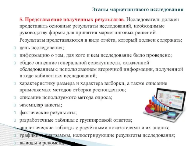 5. Представление полученных результатов. Исследователь должен представить основные результаты исследований, необходимые руководству