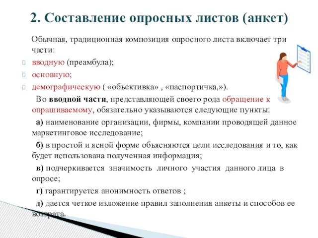 Обычная, традиционная композиция опросного листа включает три части: вводную (преамбула); основную; демографическую