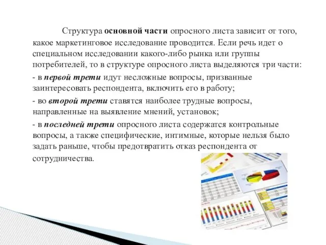 Структура основной части опросного листа зависит от того, какое маркетинговое исследование проводится.