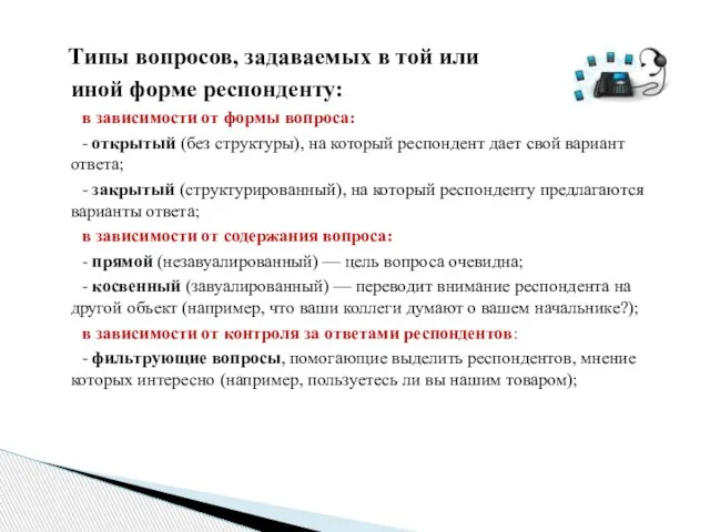 Типы вопросов, задаваемых в той или иной форме респонденту: в зависимости от