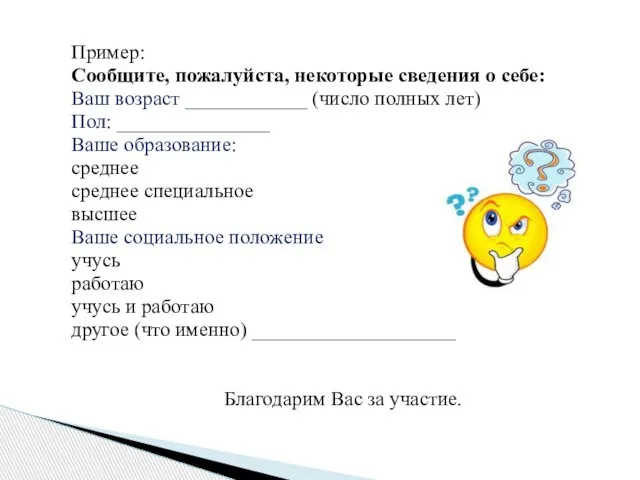 Пример: Сообщите, пожалуйста, некоторые сведения о себе: Ваш возраст ____________ (число полных