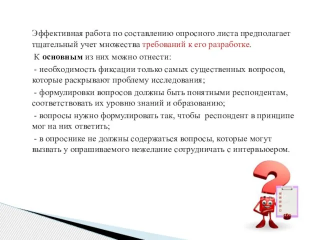 Эффективная работа по составлению опросного листа предполагает тщательный учет множества требований к