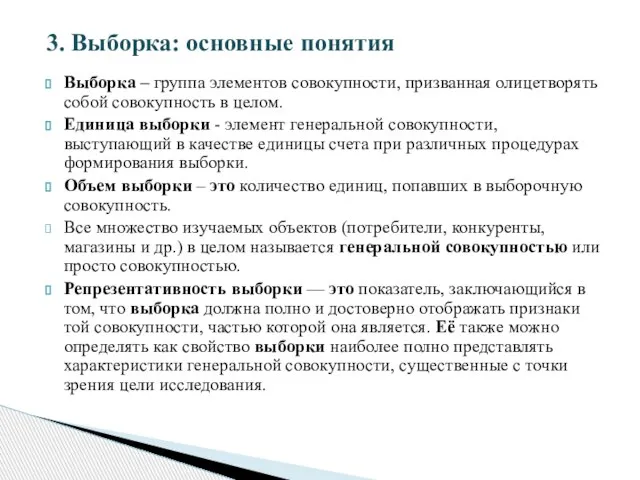 Выборка – группа элементов совокупности, призванная олицетворять собой совокупность в целом. Единица