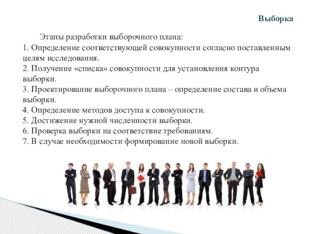 Этапы разработки выборочного плана: 1. Определение соответствующей совокупности согласно поставленным целям исследования.