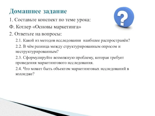 1. Составьте конспект по теме урока: Ф. Котлер «Основы маркетинга» 2. Ответьте