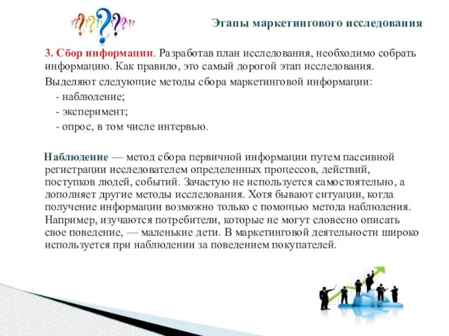 3. Сбор информации. Разработав план исследования, необходимо собрать информацию. Как правило, это