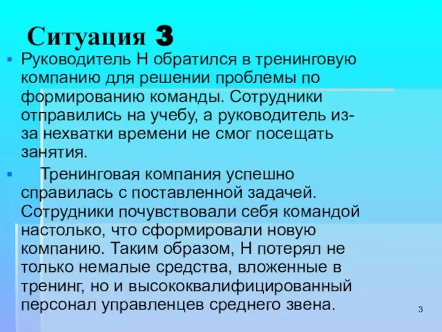 Ситуация 3 Руководитель Н обратился в тренинговую компанию для решении проблемы по