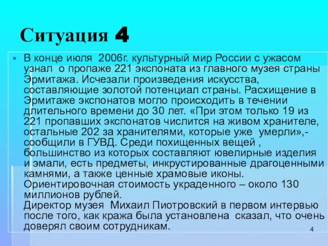 Ситуация 4 В конце июля 2006г. культурный мир России с ужасом узнал