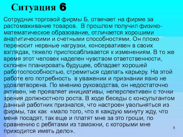 Ситуация 6 Сотрудник торговой фирмы Б. отвечает на фирме за растомаживание товаров.