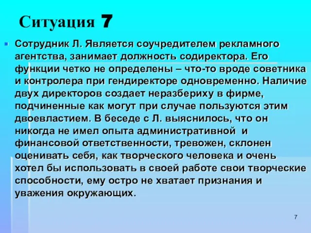 Ситуация 7 Сотрудник Л. Является соучредителем рекламного агентства, занимает должность содиректора. Его