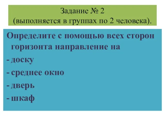 Задание № 2 (выполняется в группах по 2 человека). Определите с помощью