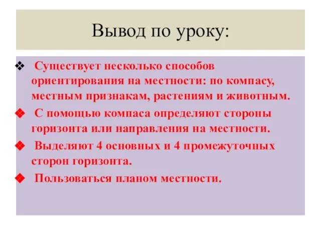 Вывод по уроку: Существует несколько способов ориентирования на местности: по компасу, местным