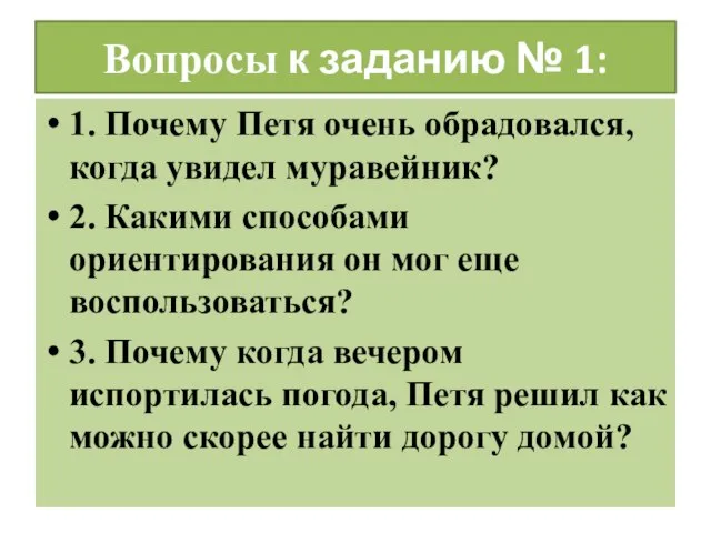 Вопросы к заданию № 1: 1. Почему Петя очень обрадовался, когда увидел