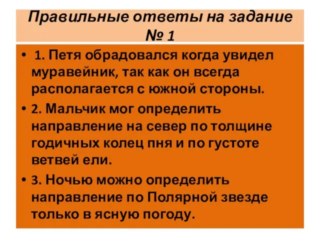 Правильные ответы на задание № 1 1. Петя обрадовался когда увидел муравейник,