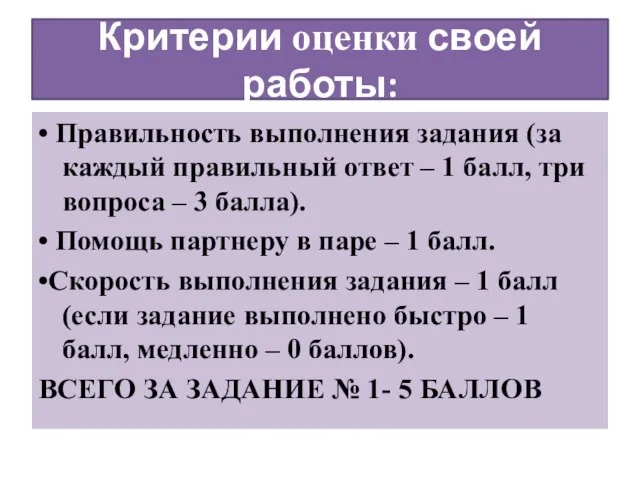 Критерии оценки своей работы: • Правильность выполнения задания (за каждый правильный ответ