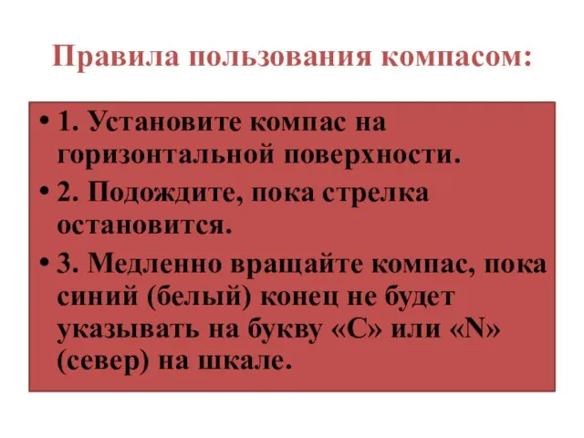 Правила пользования компасом: 1. Установите компас на горизонтальной поверхности. 2. Подождите, пока