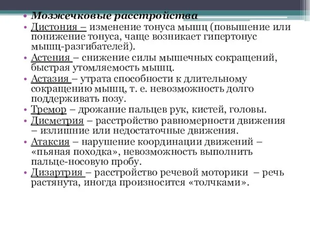 Мозжечковые расстройства Дистония – изменение тонуса мышц (повышение или понижение тонуса, чаще