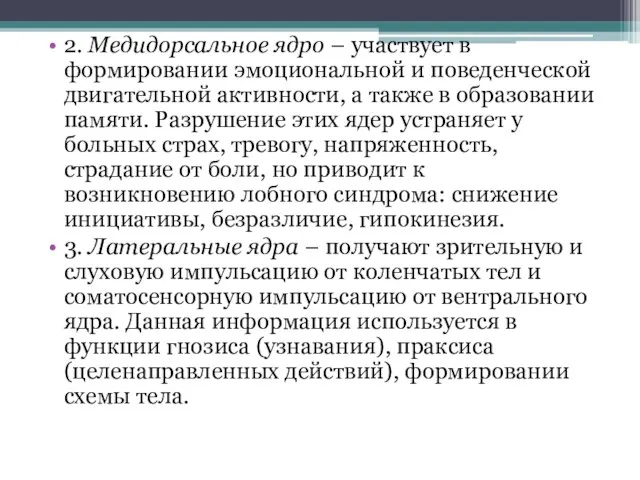 2. Медидорсальное ядро – участвует в формировании эмоциональной и поведенческой двигательной активности,