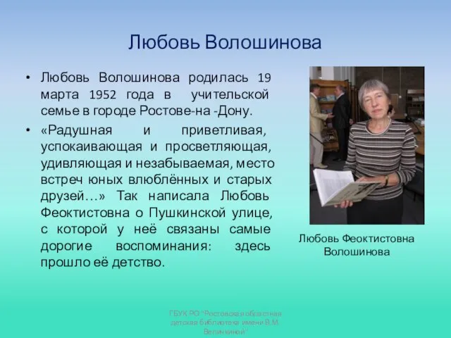 Любовь Волошинова Любовь Волошинова родилась 19 марта 1952 года в учительской семье