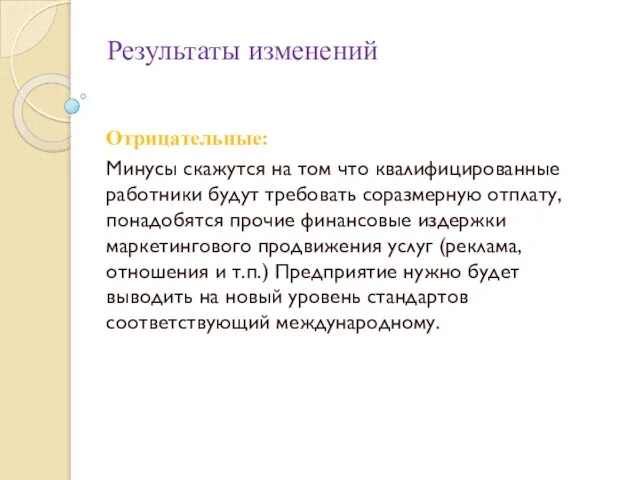 Результаты изменений Отрицательные: Минусы скажутся на том что квалифицированные работники будут требовать