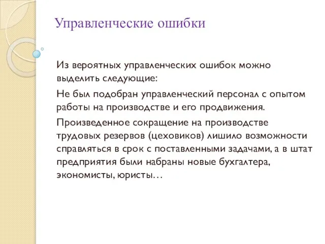 Управленческие ошибки Из вероятных управленческих ошибок можно выделить следующие: Не был подобран