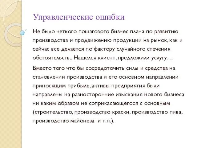 Управленческие ошибки Не было четкого пошагового бизнес плана по развитию производства и